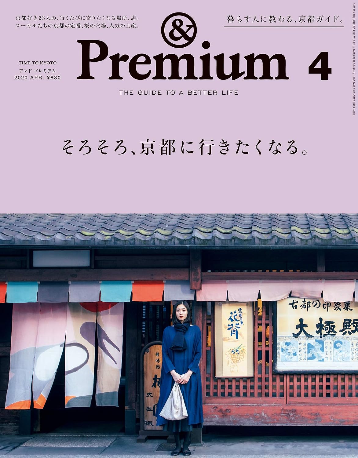 &Premium 2020年4月号